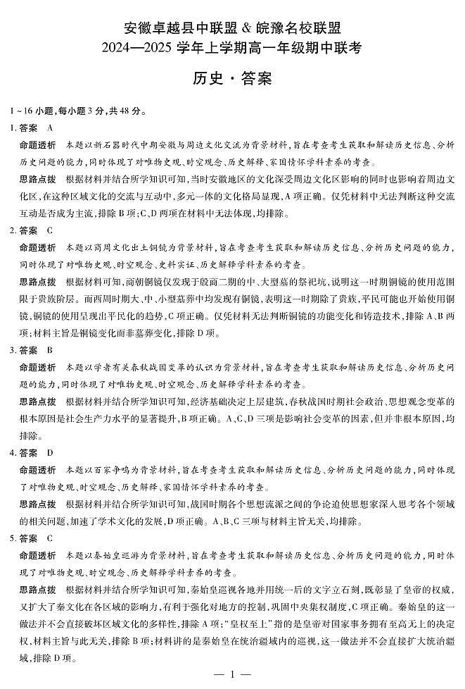 安徽卓越县中联盟 & 皖豫名校联盟   2024-2025学年上学期高一年级期中联考历史试卷及参考答案01