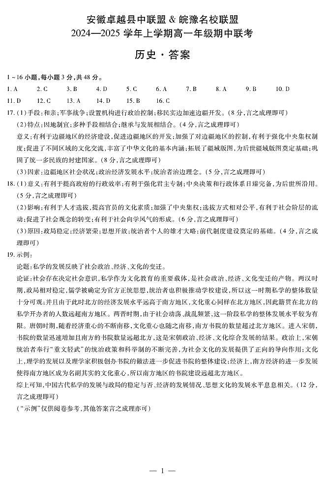 安徽卓越县中联盟 & 皖豫名校联盟   2024-2025学年上学期高一年级期中联考历史试卷及参考答案01