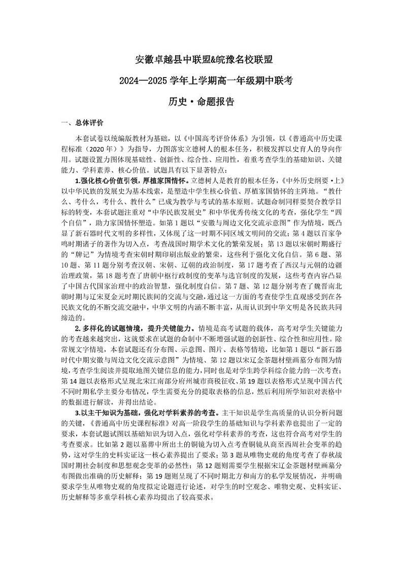 安徽卓越县中联盟 & 皖豫名校联盟   2024-2025学年上学期高一年级期中联考历史试卷及参考答案01
