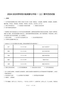 2024-2025学年四川省成都七中高一（上）期中历史试卷