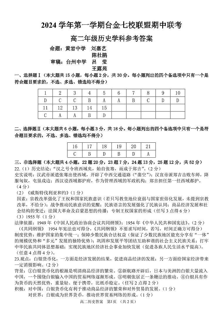 浙江省台金七校联盟2024-2025学年高二上学期期中联考历史试题(02)01