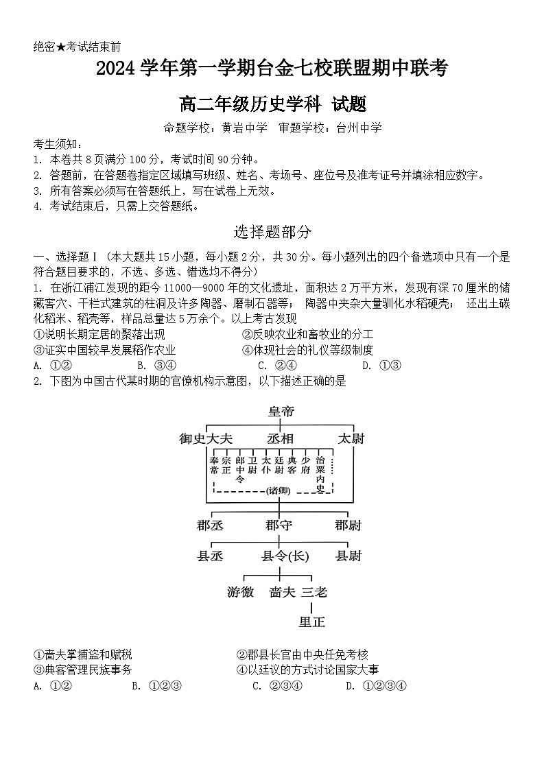 浙江省台金七校联盟2024-2025学年高二上学期期中联考历史试题(02)01