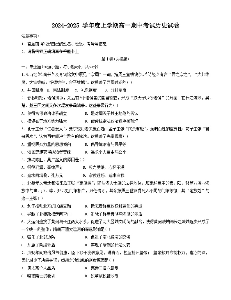 广东省金石联盟2024~2025学年高一上学期期中考试历史试卷第1页