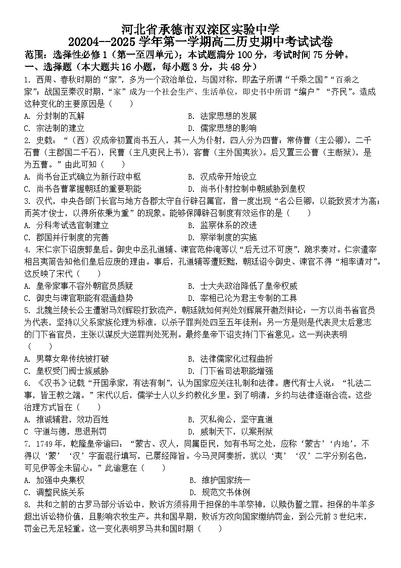 河北省承德市双滦区实验中学2024--2025学年高二上学期期中考试历史试卷01