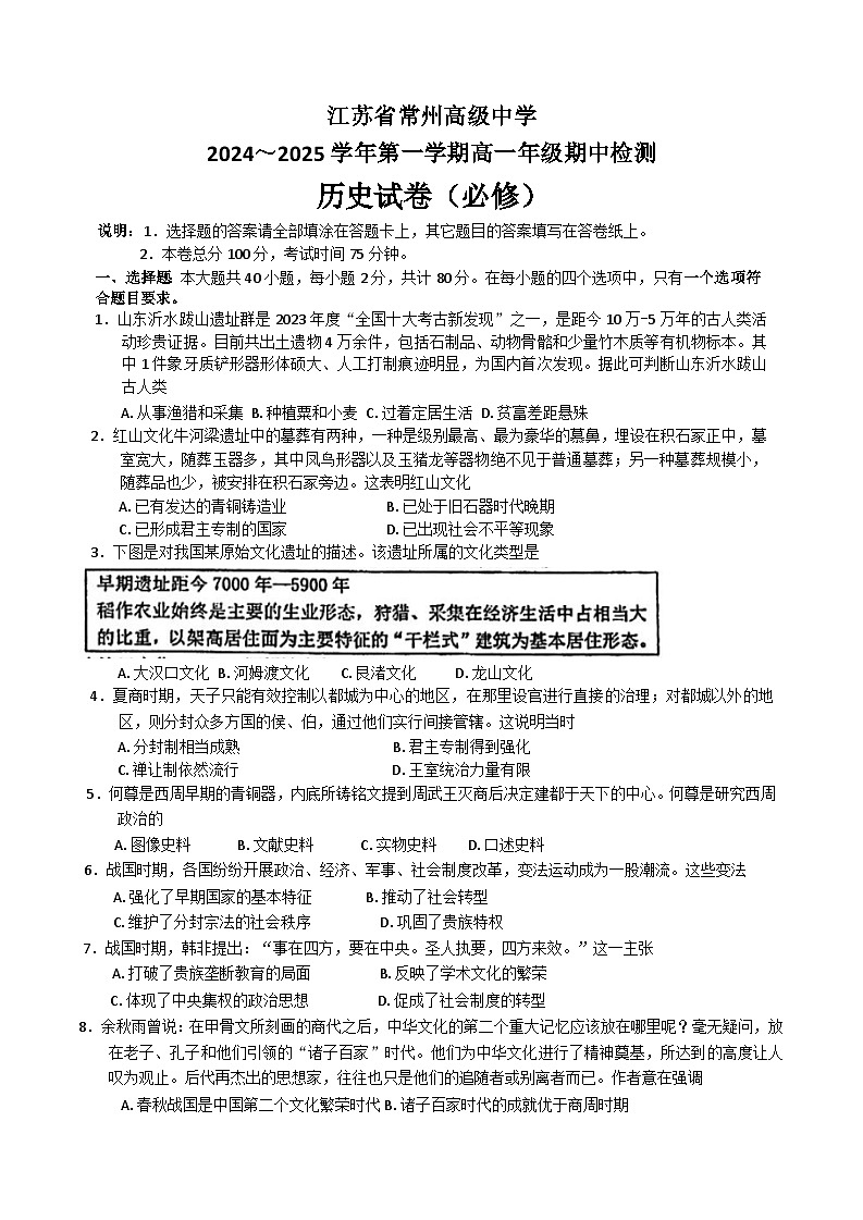 江苏省常州高级中学2024-2025学年高一上学期期中检测（必修）历史试卷第1页