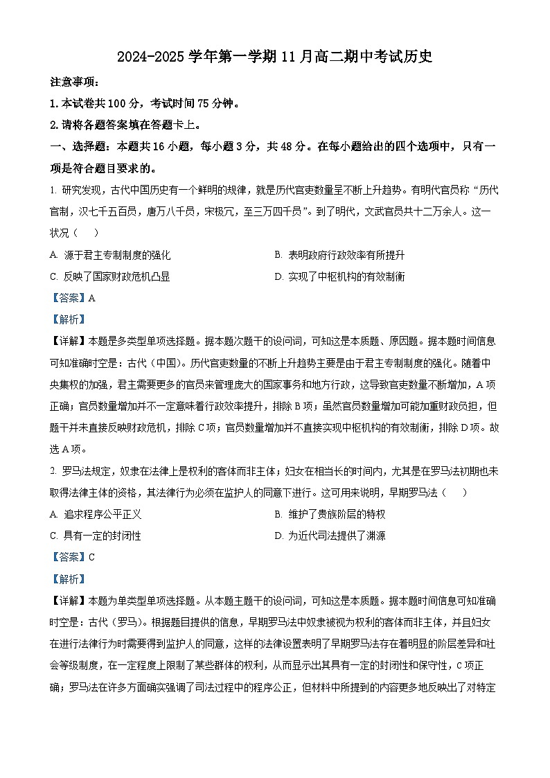 河北省张家口市2024-2025学年高二上学期期中考试历史试题含解析第1页