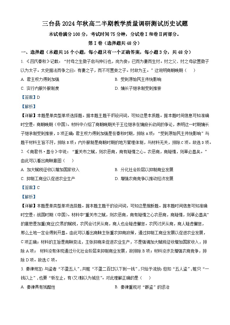四川省绵阳市三台县2024-2025学年高二上学期期中考试历史试题含解析第1页