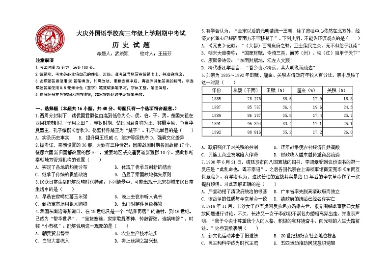 黑龙江省大庆外国语学校2024-2025学年高三上学期期中考试历史试卷第1页