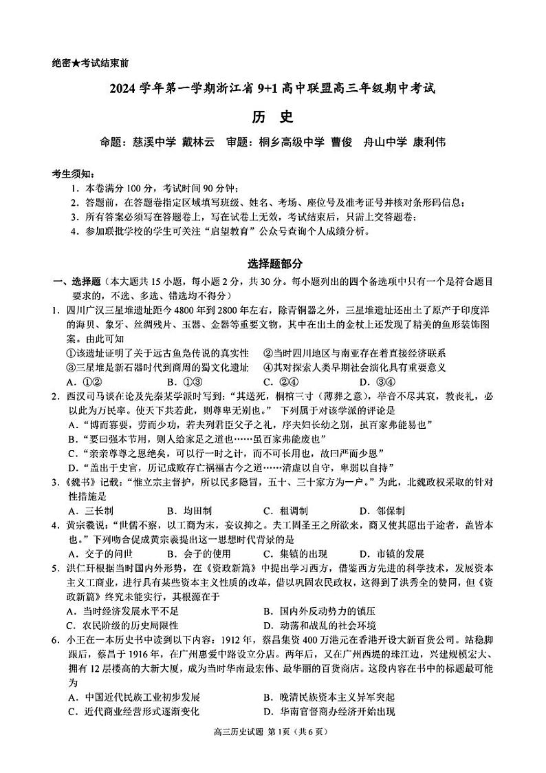 浙江省9+1高中联盟2025届高三上学期11月期中考试历史+答案第1页