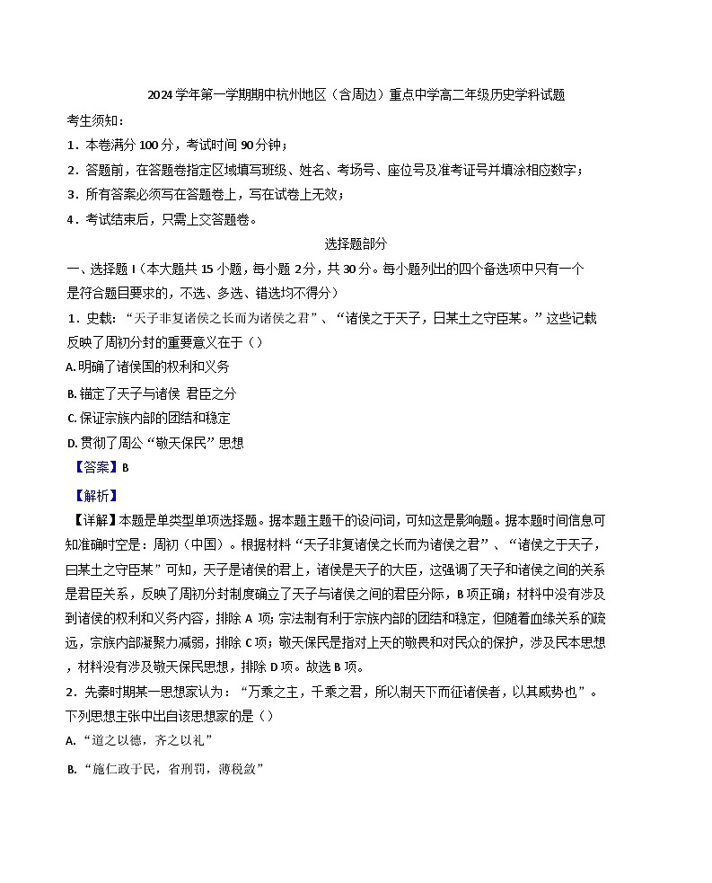 浙江省杭州地区(含周边)重点中学2024-2025学年高二上学期期中考试历史试题（解析版）第1页