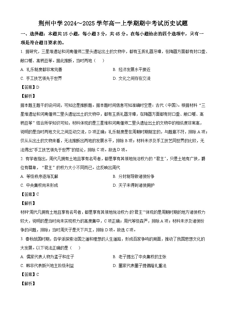 湖北省荆州中学2024-2025学年高一上学期期中考试历史试卷（解析版）第1页