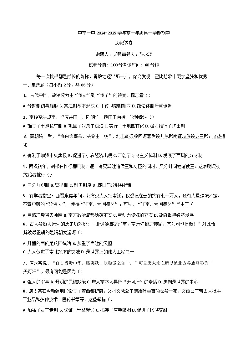 宁夏回族自治区中卫市中宁县第一中学2024-2025学年高一上学期期中考试历史试题第1页