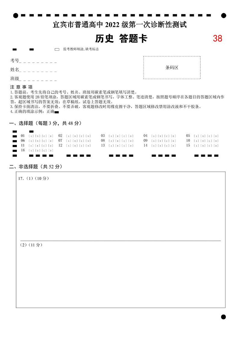 四川省宜宾市2025届高三第一次诊断性考试历史答题卡第1页