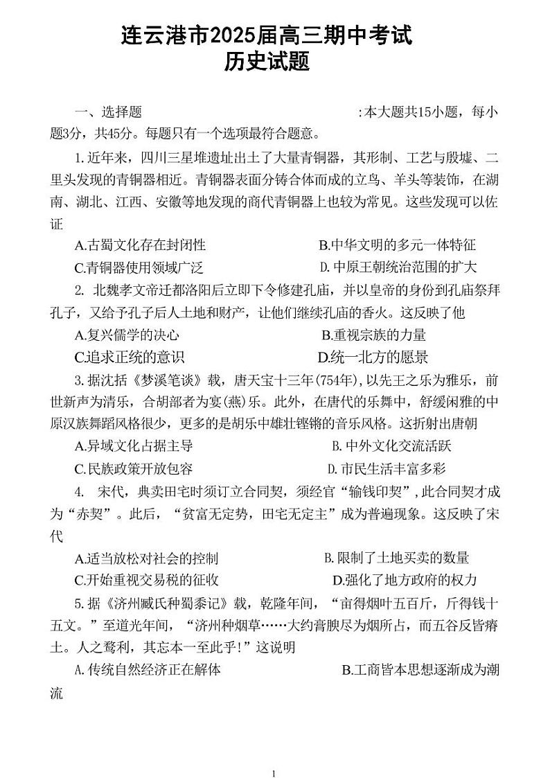 历史丨江苏省连云港市2025届高三上学期11月期中调研考试历史试卷及答案第1页