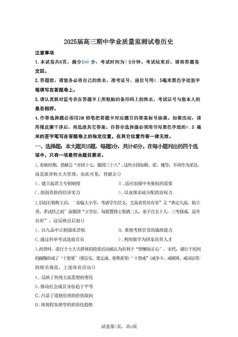 历史丨江苏省南京一中、金陵中学、南通海安中学2025届高三上学期11月期中考联考历史试卷及答案第1页