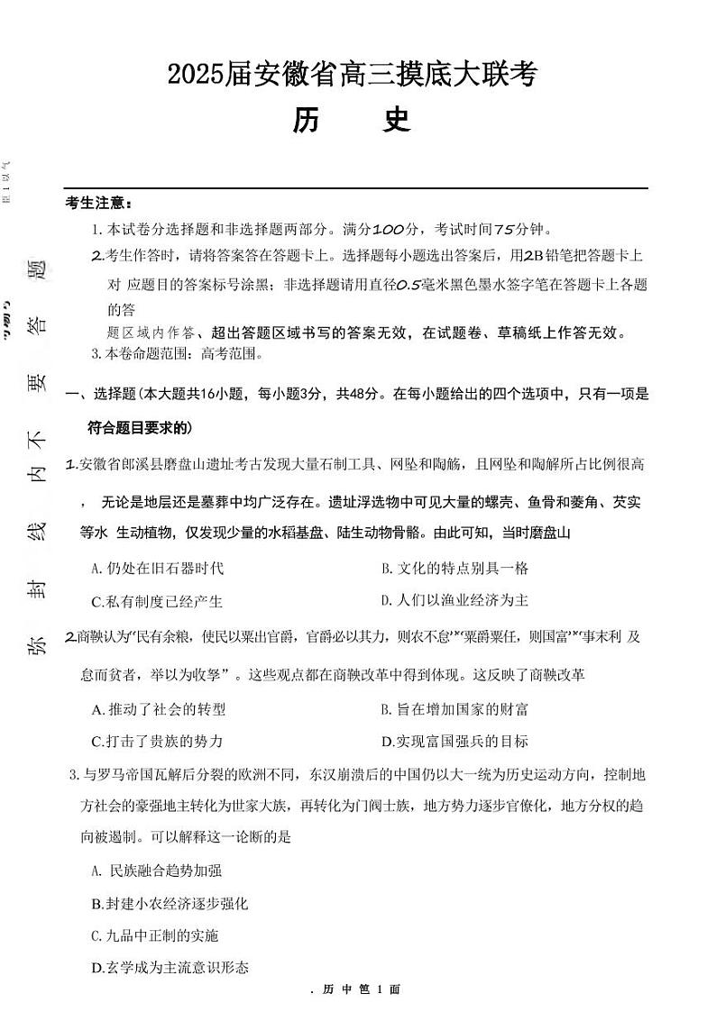 历史丨皖江名校联盟安徽省2025届高三上学期11月摸底大联考历史试卷及答案01