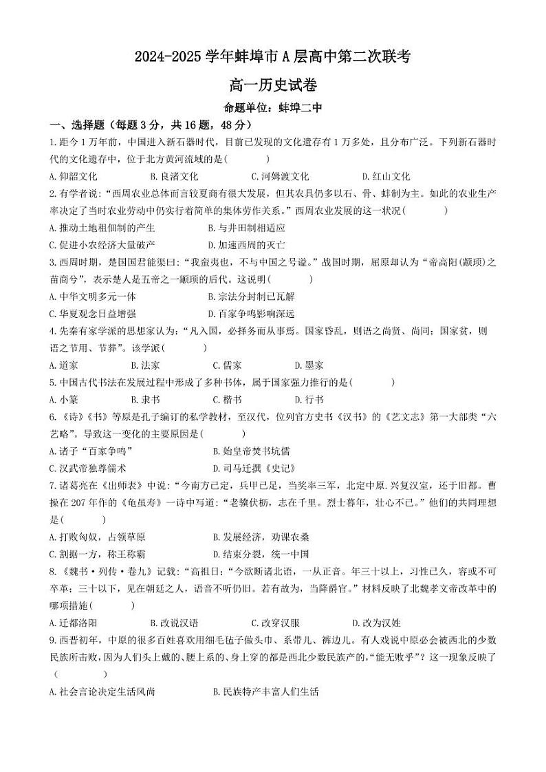 安徽省蚌埠市A层高中2024-2025学年高一上学期11月期中考试 历史 Word版含答案第1页