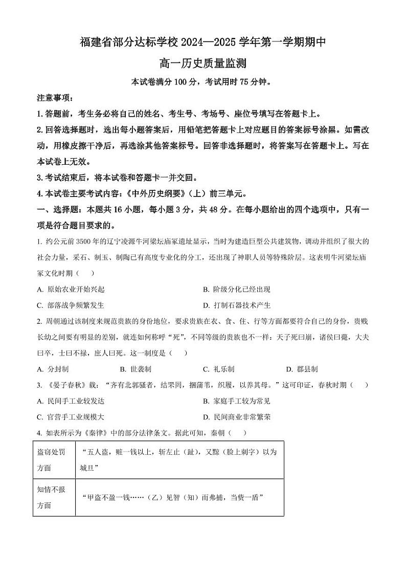 福建省部分达标学校2024-2025学年高一上学期11月期中考试 历史（含答案）第1页