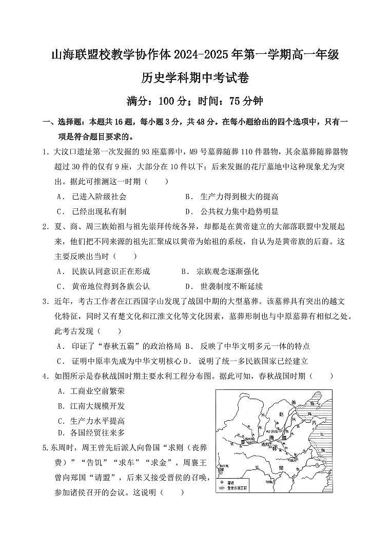 福建省福州市山海联盟教学协作体2024-2025学年高一上学期11月期中考试 历史（含答案）第1页