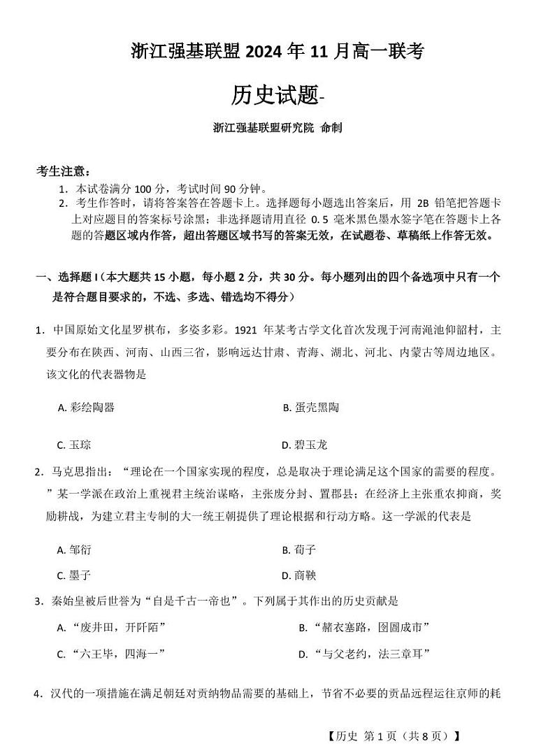 浙江省强基联盟2024-2025学年高一上学期11月联考历史试题01