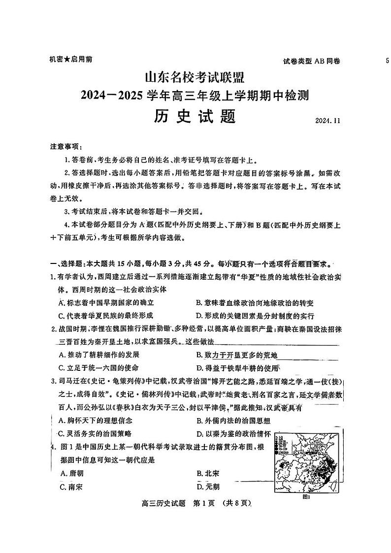 历史丨山东省名校考试联盟2025届高三11月期中检测历史试卷及答案第1页