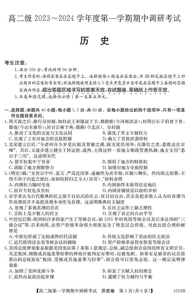 广东省清远市2023_2024学年高二历史上学期期中试题pdf第1页