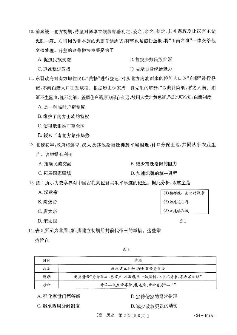 河北省邢台市部分学校2023_2024学年高一历史上学期期中试题pdf第3页