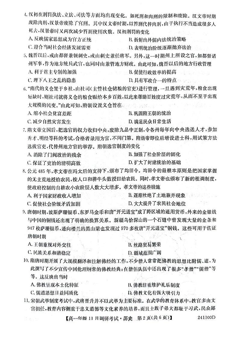 河南省2023_2024学年高一历史上学期11月调研考试pdf第2页