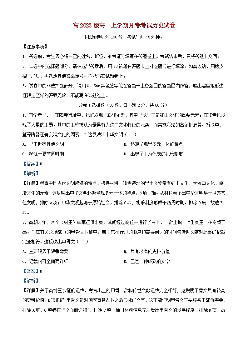 四川省自贡市2023_2024学年高一历史上学期10月月考试题含解析第1页