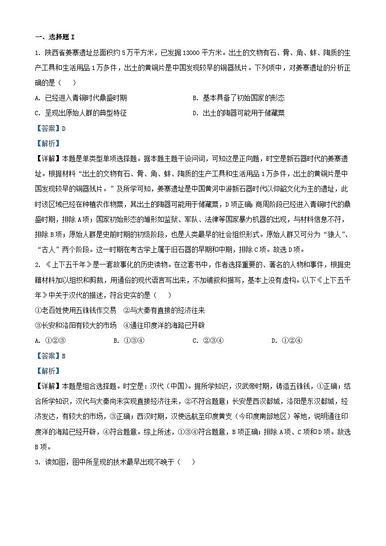 浙江省绍兴市2024届高三历史上学期适应考试题7月含解析第1页