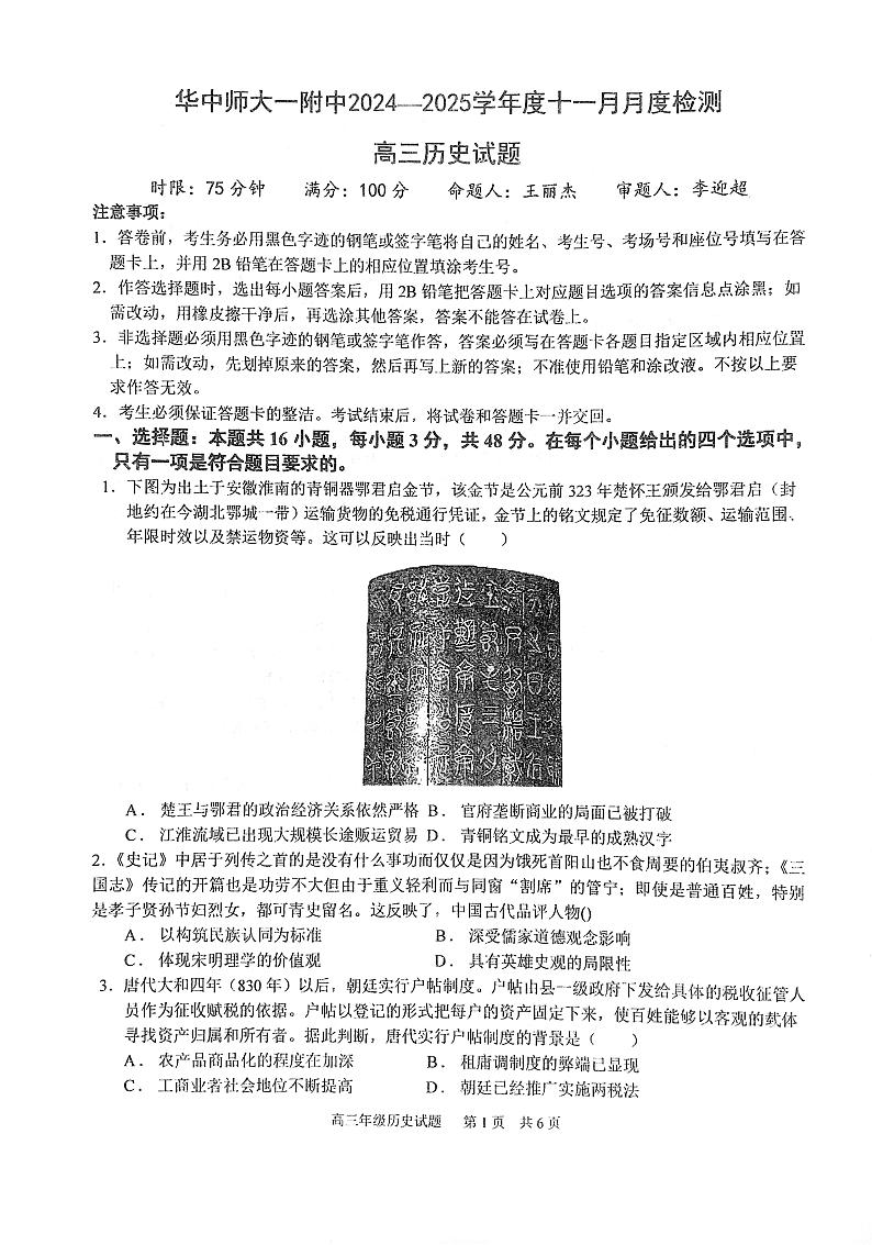 湖北省武汉市华中师范大学第一附属中学2024-2025学年高三上学期十一月月度检测历史试卷第1页