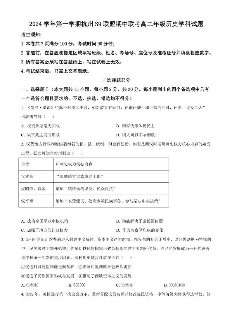 浙江省杭州市S9联盟2024～2025学年高二(上)期中联考历史试卷(含答案)第1页