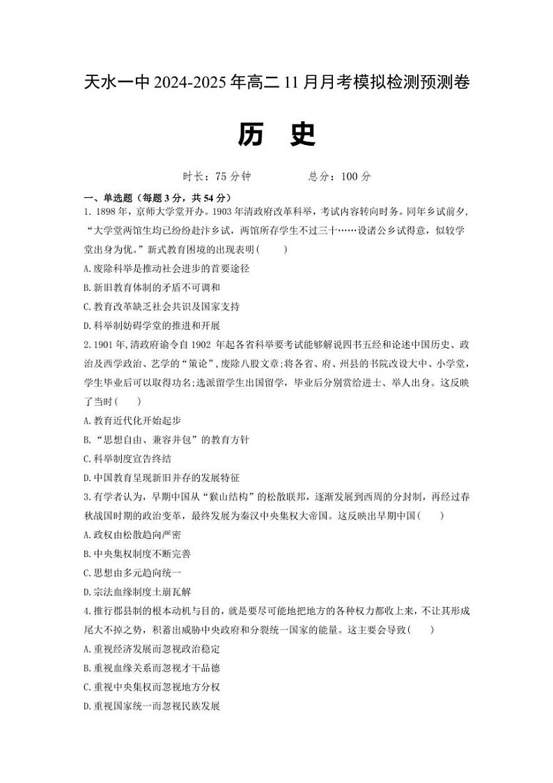 甘肃省天水市第一中学2024～2025学年高二(上)11月月考模拟检测历史试卷(含答案)第1页
