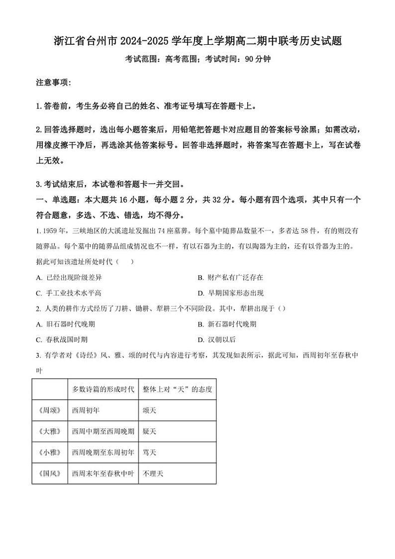 浙江省台州市2024～2025学年高二(上)期中联考历史试卷(含答案)第1页