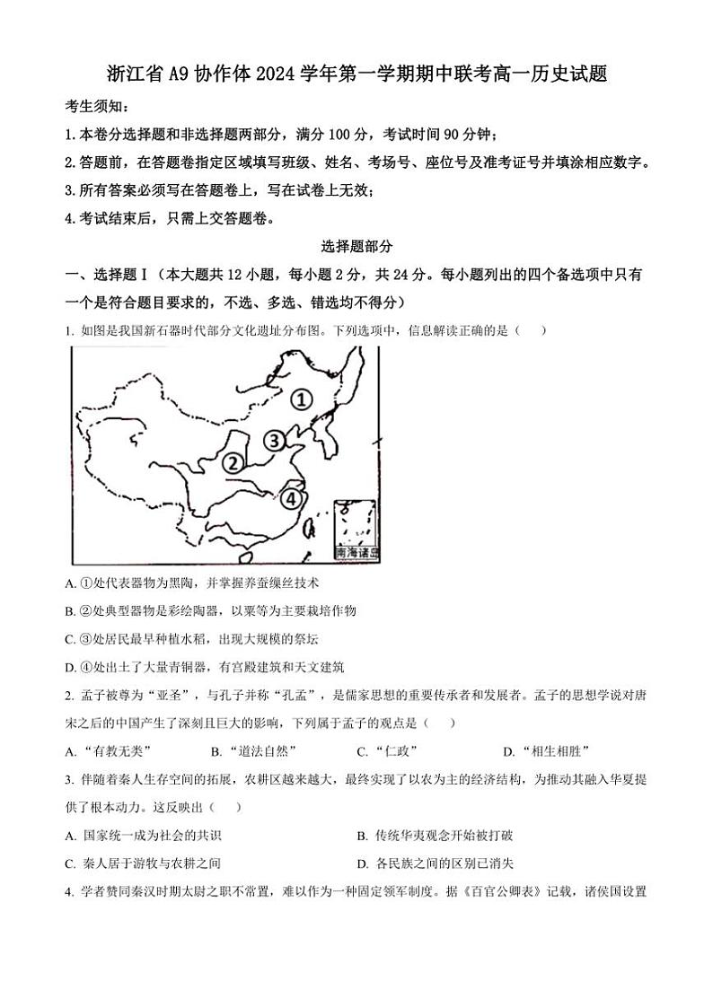 浙江省A9协作体2024～2025学年高一(上)期中联考历史试卷(含答案)第1页