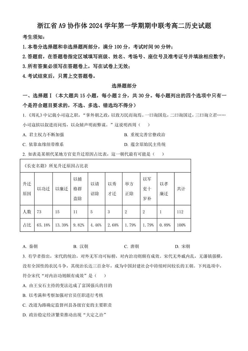 浙江省A9协作体2024～2025学年高二(上)期中联考历史试卷(含答案)第1页