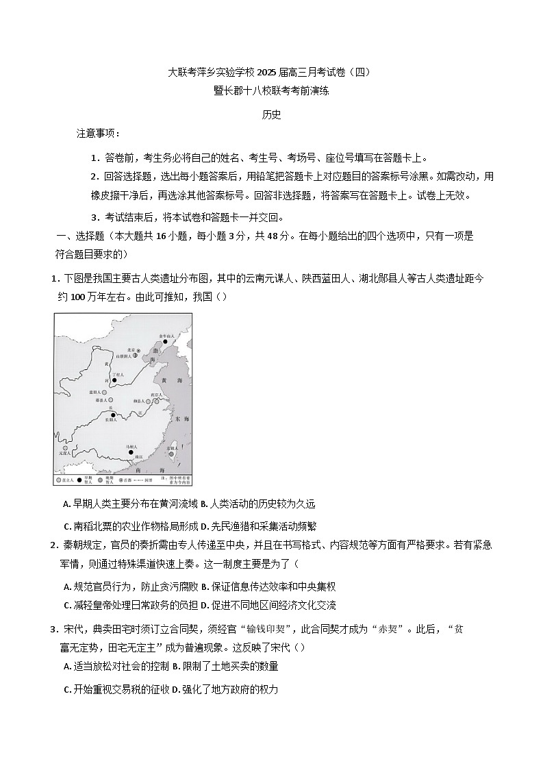 江西省萍乡实验学校暨长郡十八校联考2024-2025学年高三上学期月考（四）历史试卷第1页