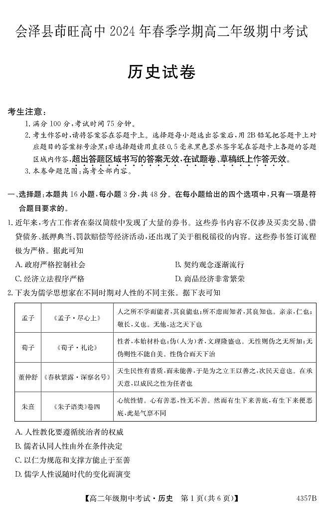 云南省曲靖市会泽县茚旺高中2023-2024学年高二下学期期中考试历史试题第1页