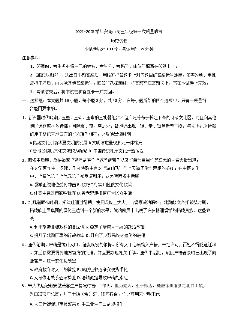 2025届陕西省安康市高三上学期第一次质量检测历史试题第1页