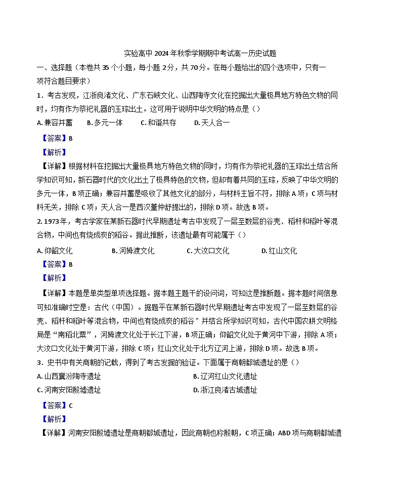湖北省仙桃市田家炳实验高级中学2024-2025学年高一上学期期中考试历史试题（解析版）第1页