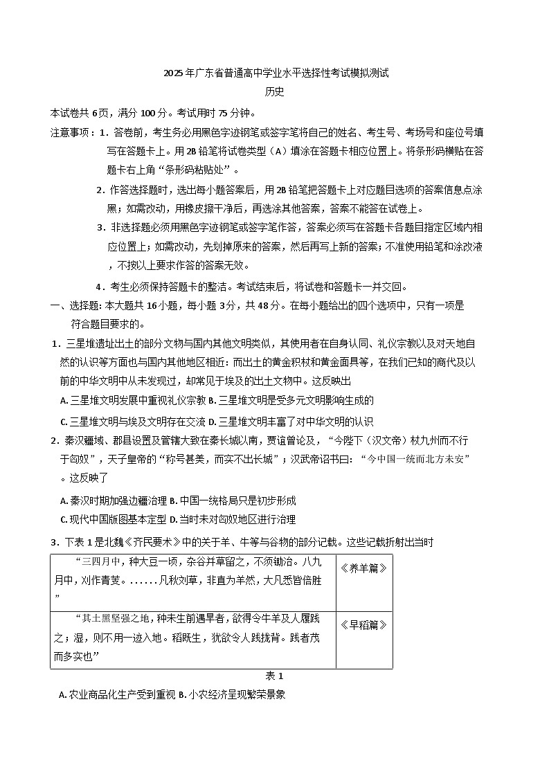 2025届广东省高三上学期普通高中学业水平选择性考试模拟测试历史试题第1页