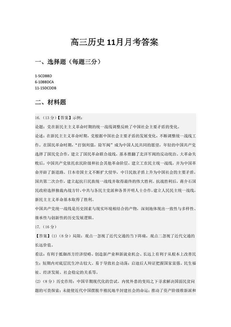 高三历史答案-山东省潍坊市某校2024-2025学年高三上学期10月月考历史答案第1页