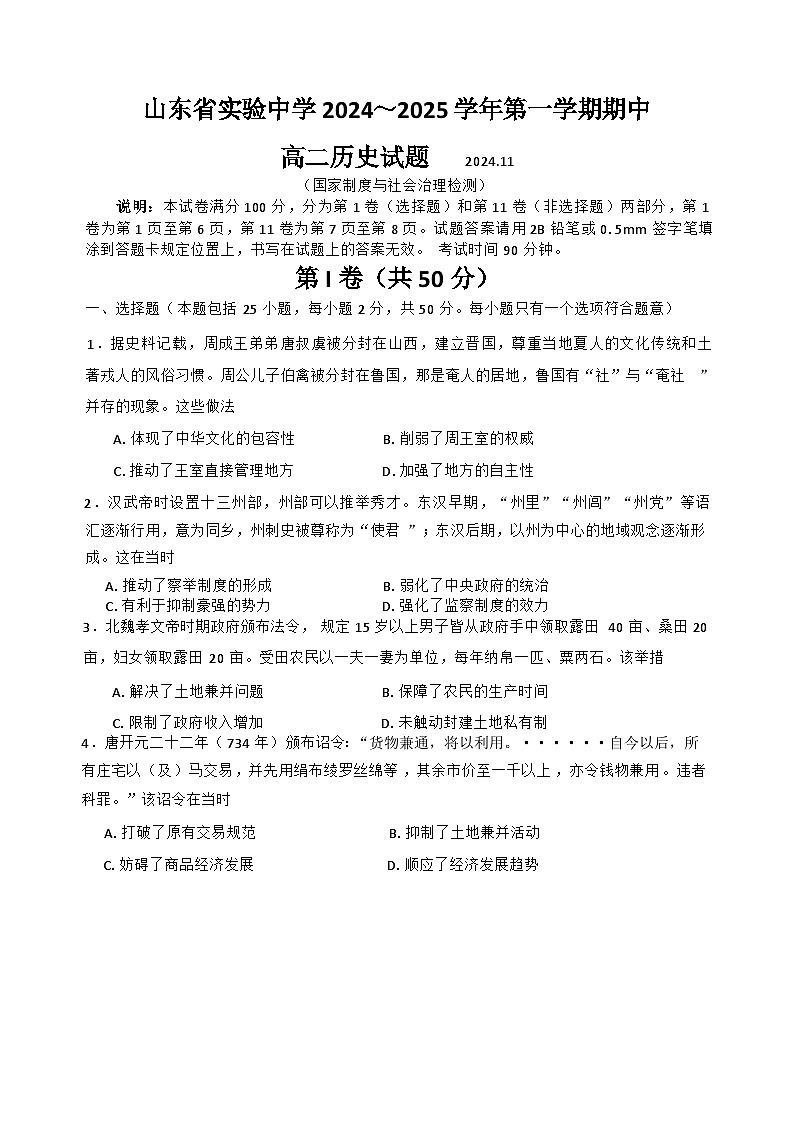 山东省实验中学2024-2025学年高二上学期期中考试历史试题第1页
