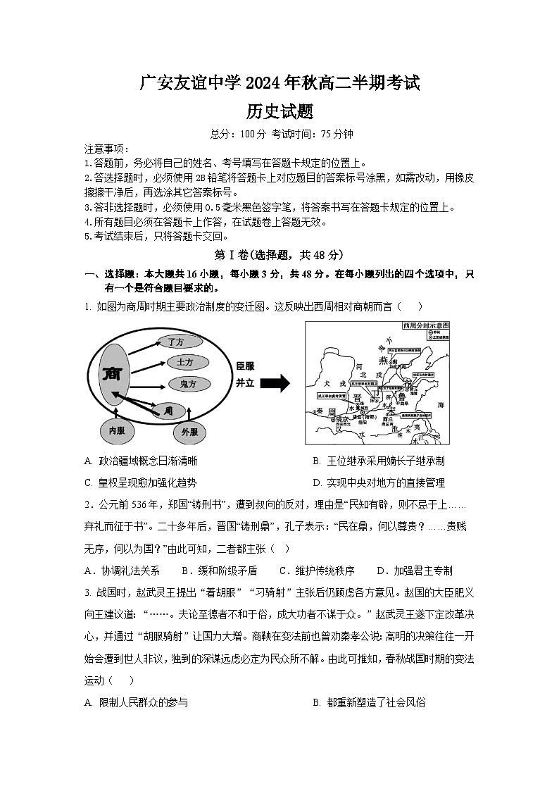 四川省广安友谊中学2024-2025学年高二上学期期中考试历史试题01