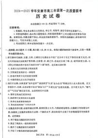 陕西省安康市2024-2025学年高三上学期高考第一次质量联考历史试题