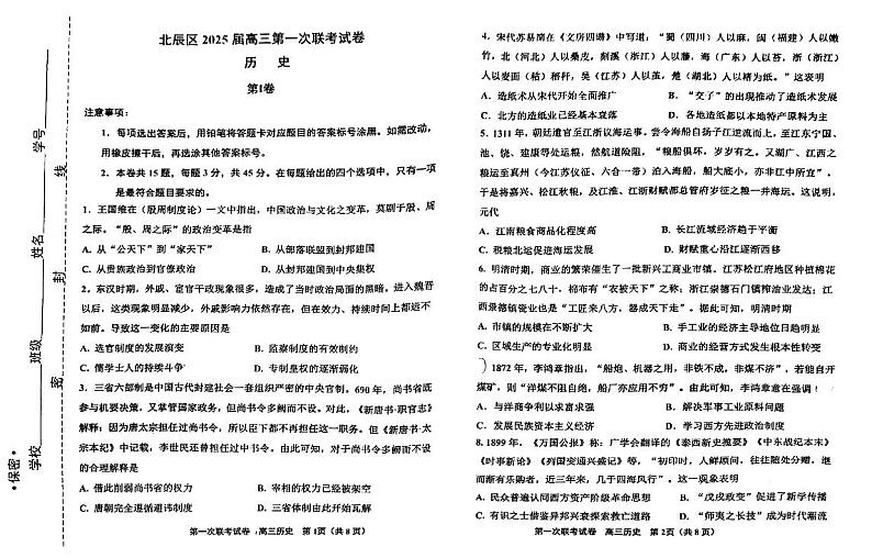 天津市北辰区2024-2025学年高三上学期第一次联考（期中）历史试题（含答案）01