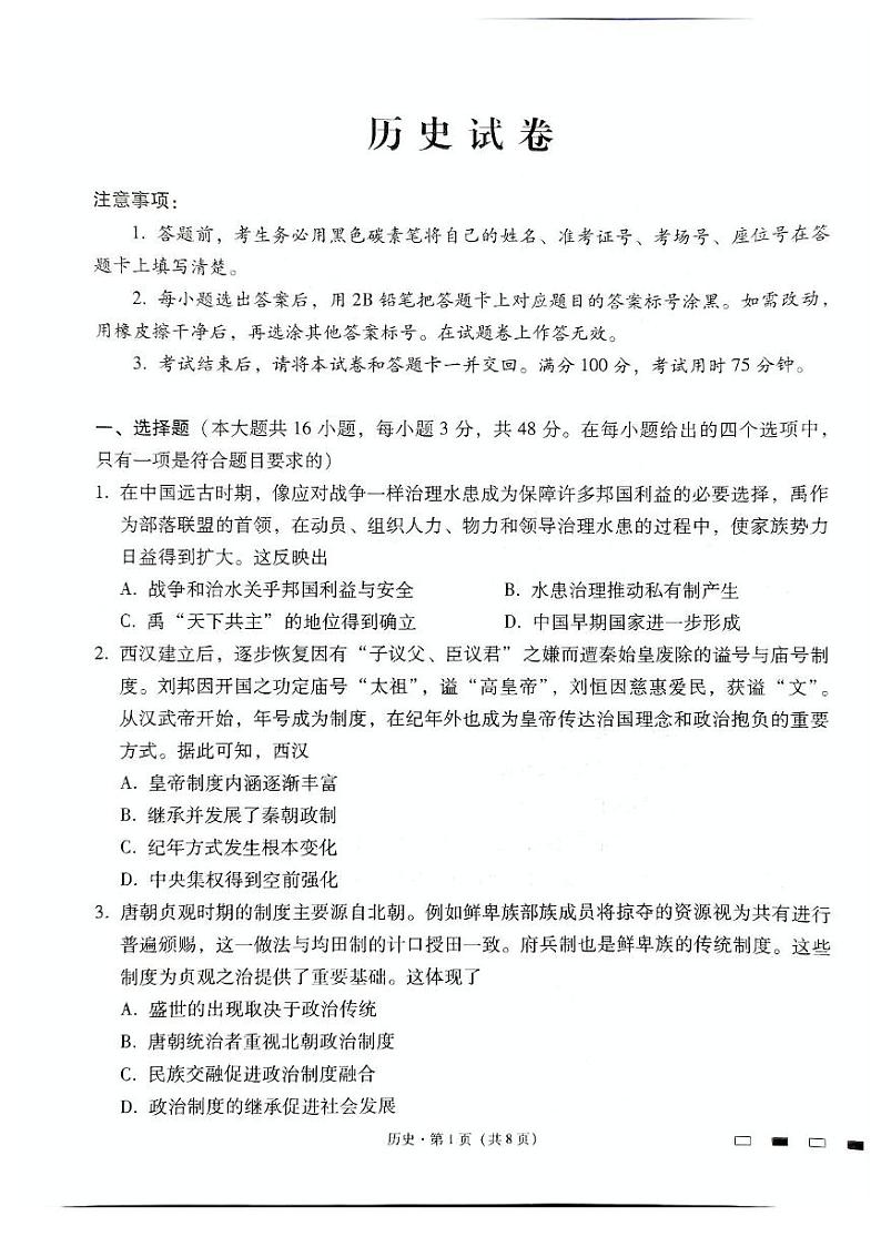 贵州省贵阳市第一中学2024-2025学年高三上学期适应性月考卷（三）历史试题第1页