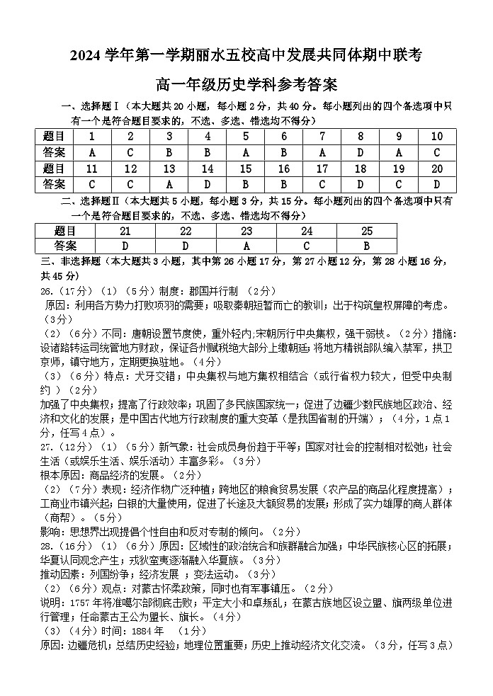 浙江省丽水市五校高中发展共同体2024-2025学年高一上学期期中考试历史试题答案第1页