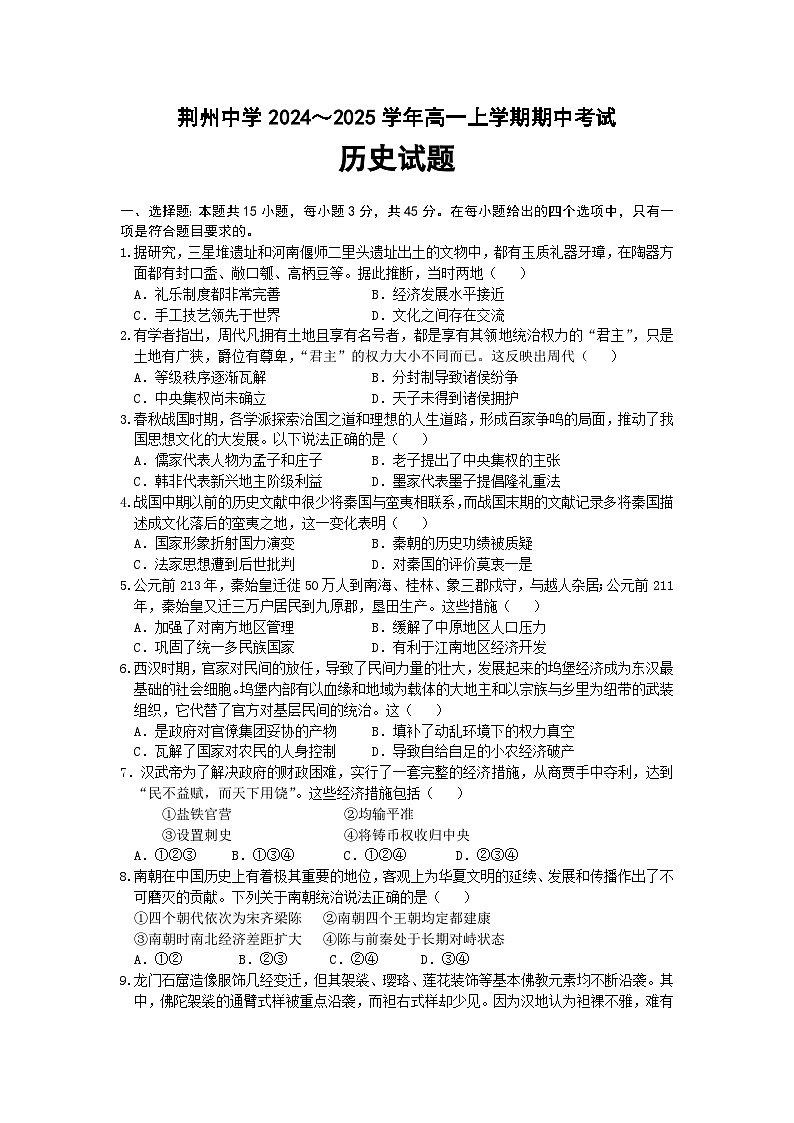 2025荆州中学高一上学期期中考试历史试卷含答案第1页