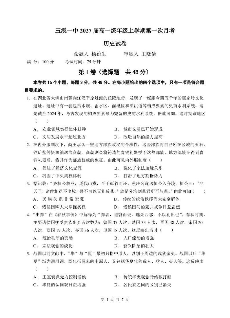 玉溪一中2027届高一上学期第一次月考第1页